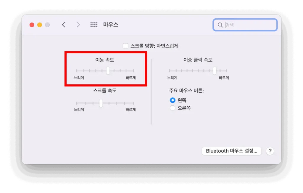 환경설정에서 마우스 이동속도 조절