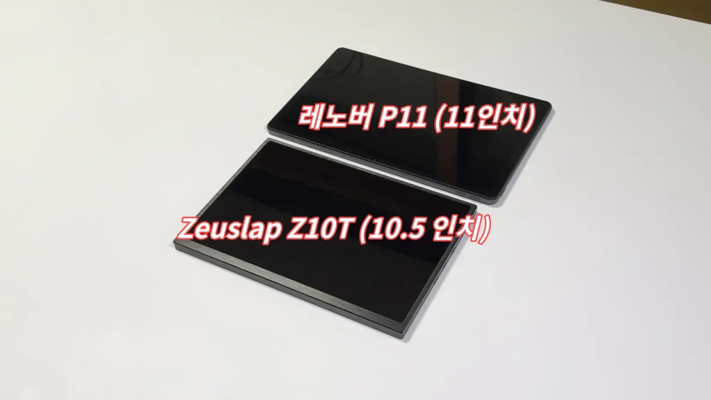 Zeuslap Z10T과 레노버 P11 비교
