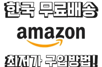 아마존 한국 무료배송 타이틀