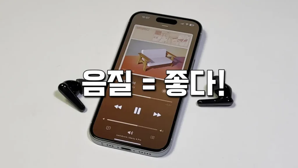 앤커 리버티4 프로 음질 좋다