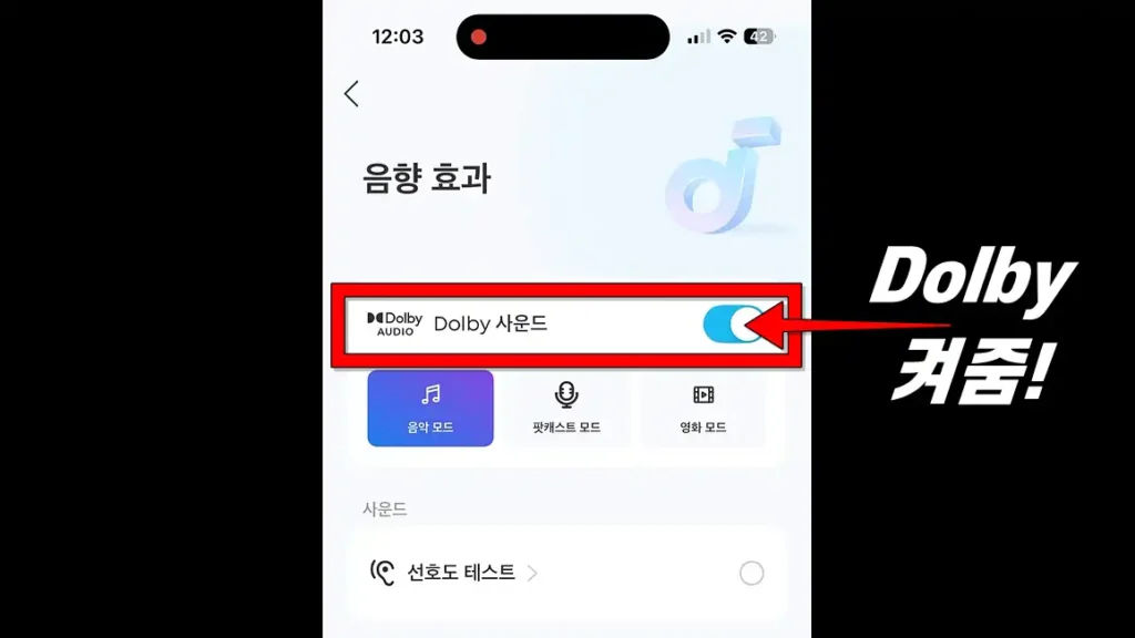 아이폰 사운드코어 앱에서 돌비사운드 효과를 켜줌