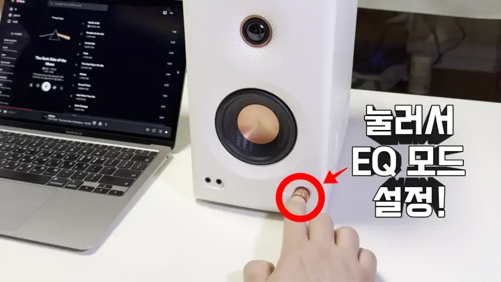 에디파이어 MR5 스피커 전면의 버튼을 눌러서 3가지 EQ 모드 변경하기 