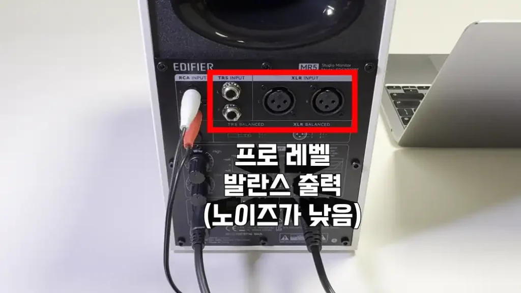 에디파이어 MR5의 발란스된 프로용 연결포트인 XLR과 TRS