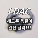 LDAC 블루투스 코덱 쓰면 헤드폰 음질이 완전 달라요!