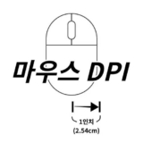 마우스 dpi 란 뜻 정확히 알고계세요?
